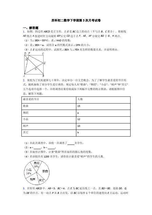 苏科初二数学下学期第3次月考试卷