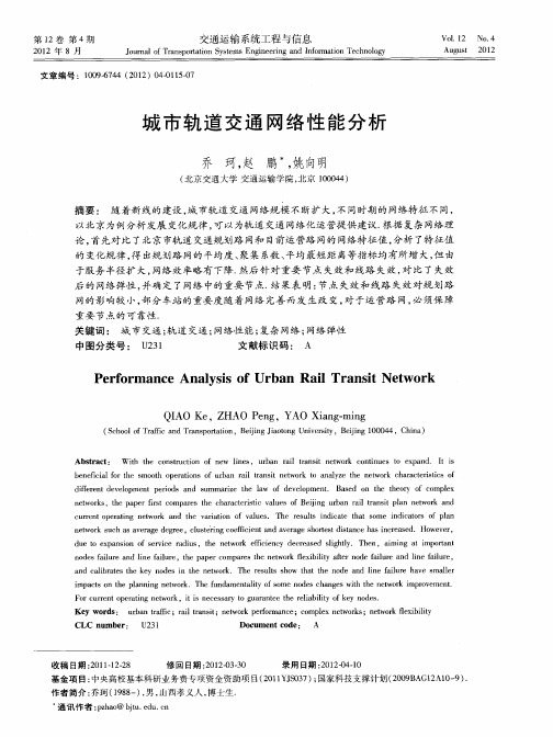 城市轨道交通网络性能分析