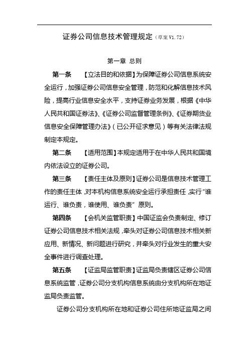 证券公司信息技术管理规定(草案)