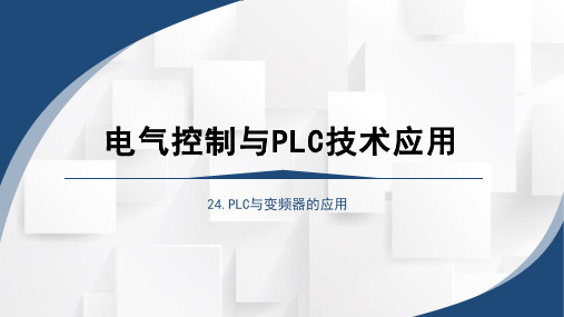 中职《电气控制与PLC技术应用》课程教学课件-PLC与变频器的应用