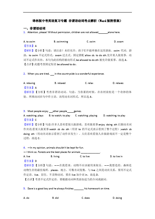 译林版中考英语复习专题 非谓语动词考点解析(Word版附答案)