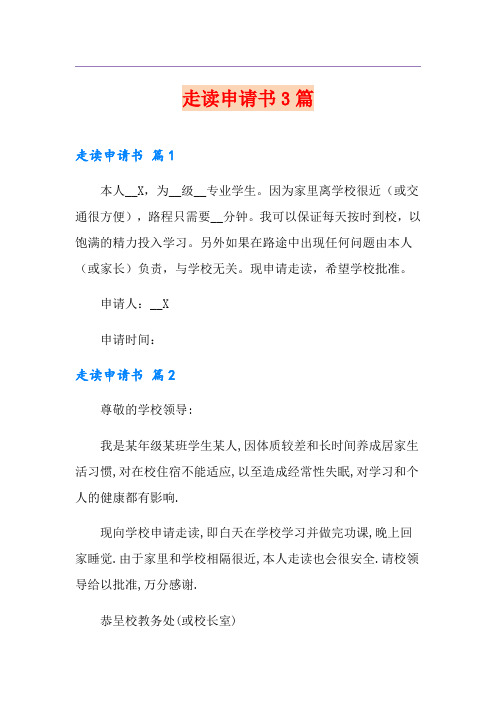 走读申请书3篇【实用模板】