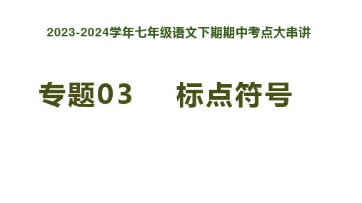 专题03：标点符号七年级语文下学期期中考点大串讲