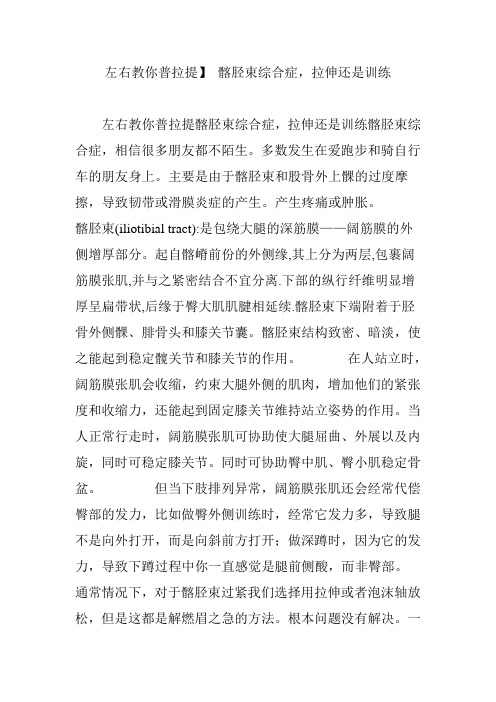 左右教你普拉提】 髂胫束综合症,拉伸还是训练