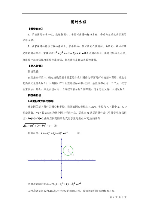 圆的一般方程  说课稿  教案  教学设计