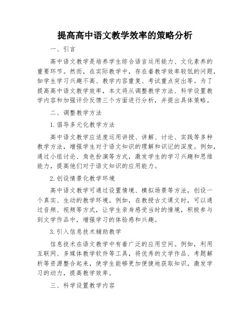 提高高中语文教学效率的策略分析