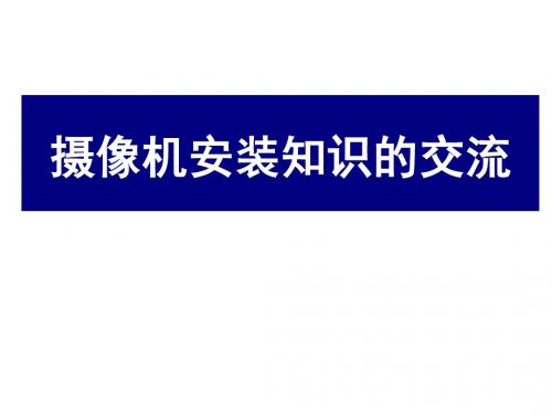 松下摄像机安装简要说明