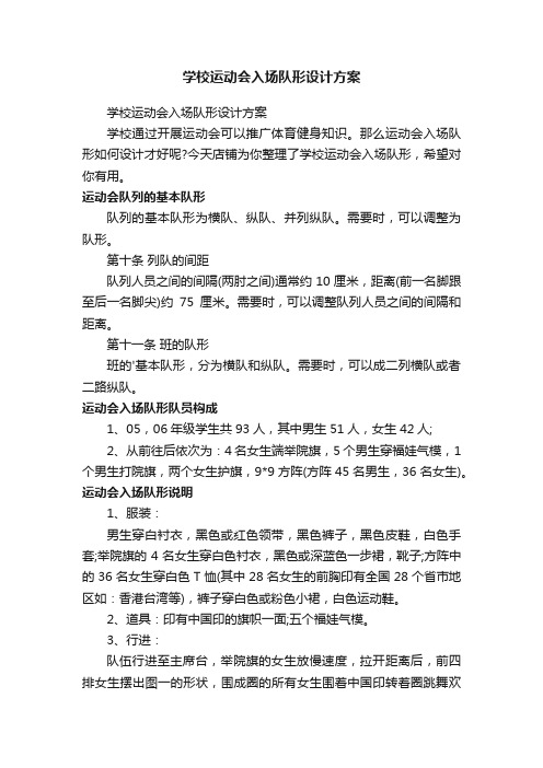 学校运动会入场队形设计方案