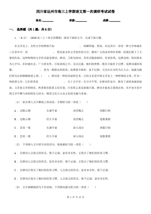 四川省达州市高三上学期语文第一次调研考试试卷