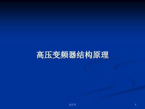 高压变频器结构原理PPT学习教案