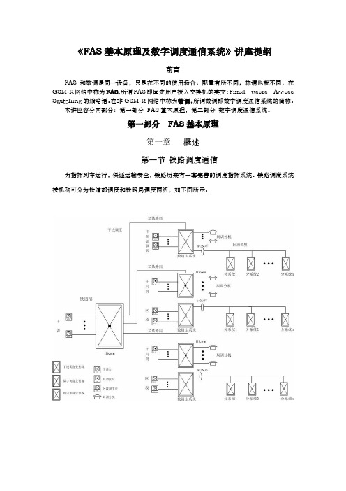 FAS基本原理与数字调度通信系统方案