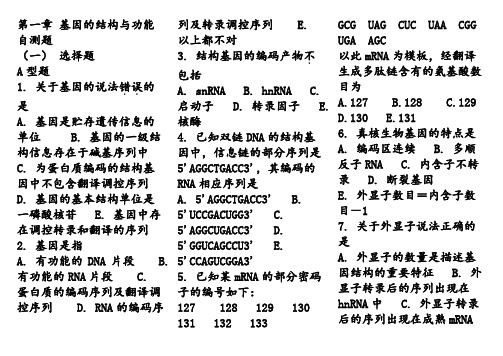 医学分子生物学(第三版)光盘习题及答案