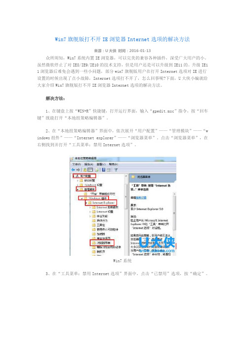 Win7旗舰版打不开IE浏览器Internet选项的解决方法