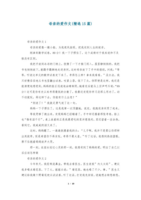 母亲的爱作文(精选15篇)