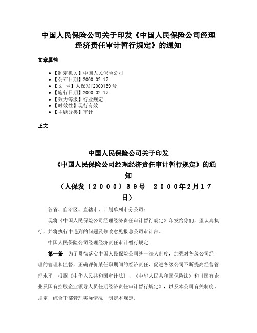 中国人民保险公司关于印发《中国人民保险公司经理经济责任审计暂行规定》的通知