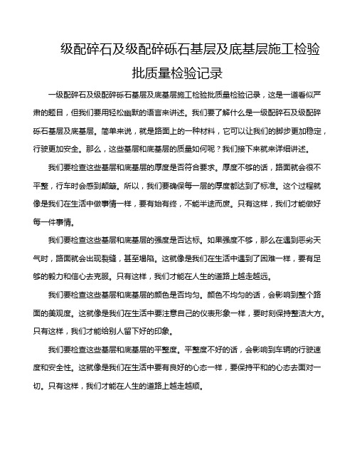 级配碎石及级配碎砾石基层及底基层施工检验批质量检验记录