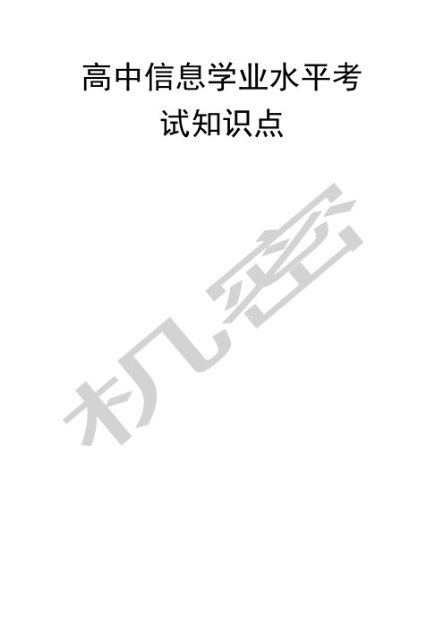 高中信息技术学业水平考试知识点