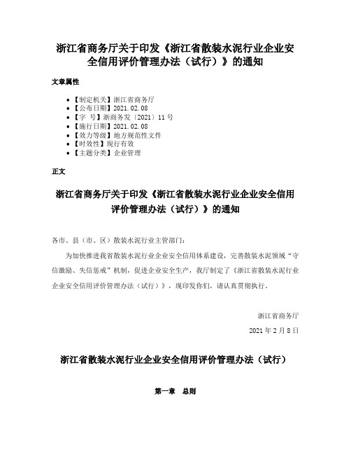 浙江省商务厅关于印发《浙江省散装水泥行业企业安全信用评价管理办法（试行）》的通知