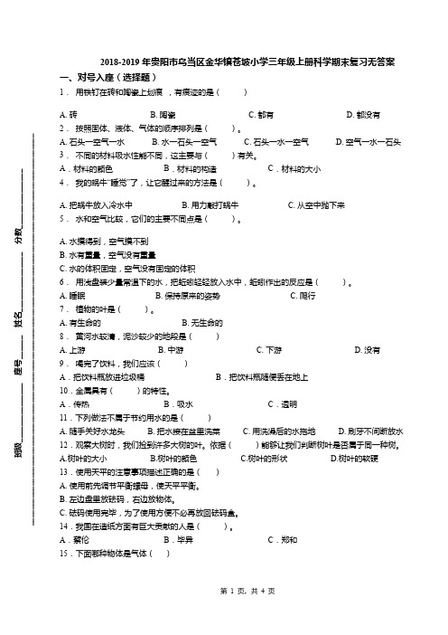 2018-2019年贵阳市乌当区金华镇苍坡小学三年级上册科学期末复习无答案