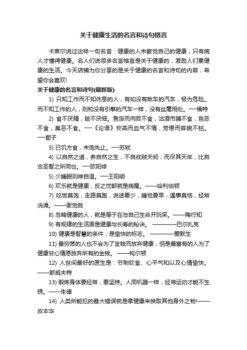 关于健康生活的名言和诗句格言