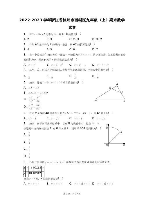 2022-2023学年浙江省杭州市西湖区九年级(上)期末数学试卷+答案解析(附后)