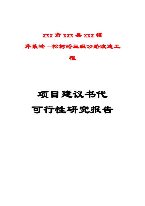 某镇三级公路改造工程项目可行性策划书代可行性策划书