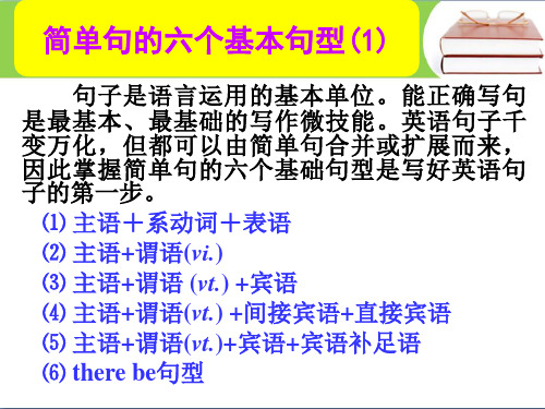 简单句的六个基本句型分析