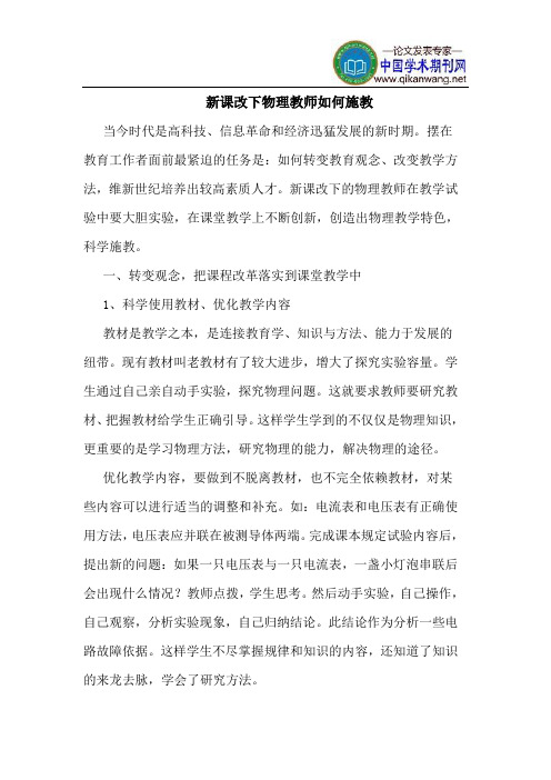 新课改下物理教师如何施教