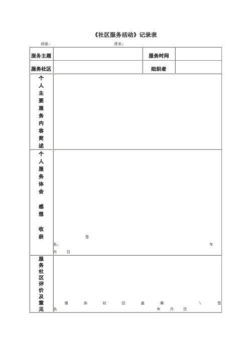 社区服务活动记录表