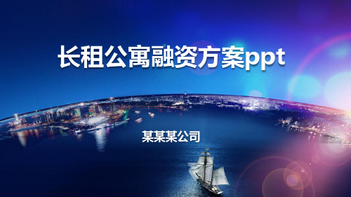 长租公寓融资方案ppt