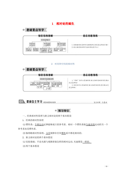 高中物理第十五章相对论简介1相对论的诞生2时间和空间的相对性学案新人教版选修3_4