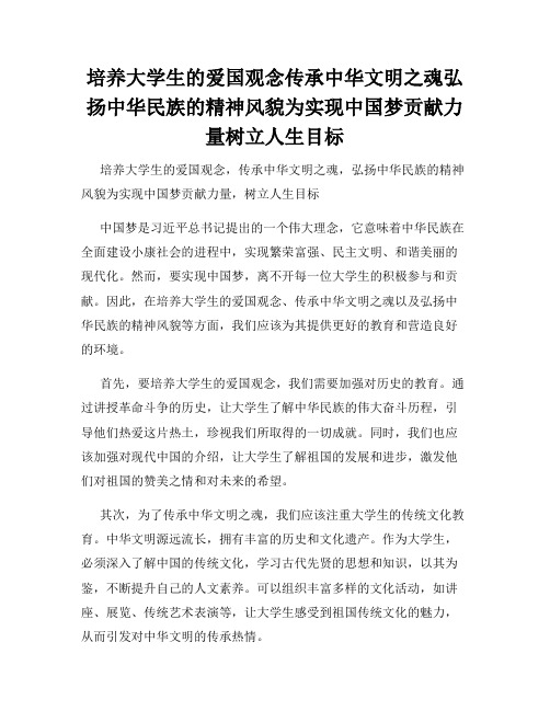 培养大学生的爱国观念传承中华文明之魂弘扬中华民族的精神风貌为实现中国梦贡献力量树立人生目标