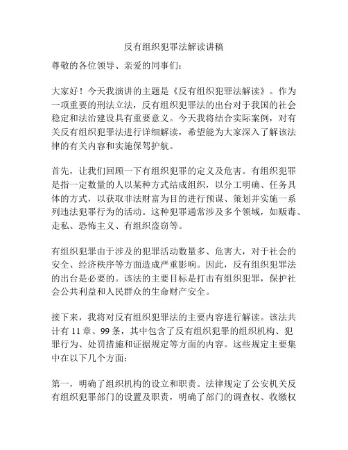 反有组织犯罪法解读讲稿