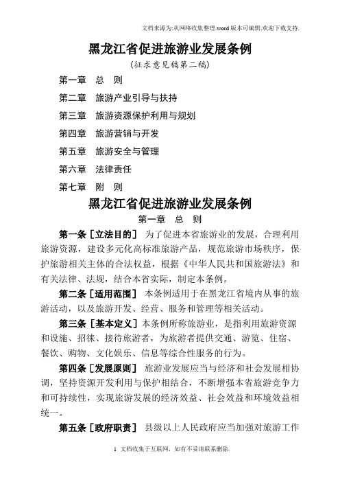 黑龙江省促进游业发展条例