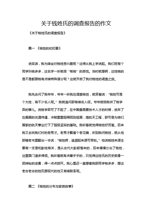 关于钱姓氏的调查报告的作文