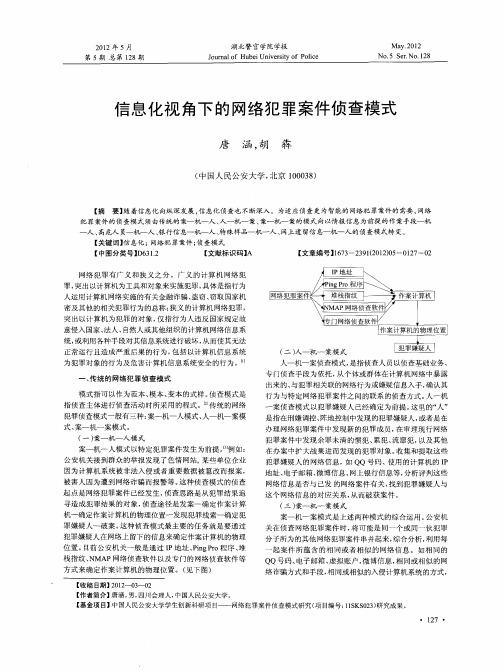 信息化视角下的网络犯罪案件侦查模式