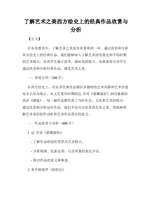 了解艺术之美西方绘史上的经典作品欣赏与分析