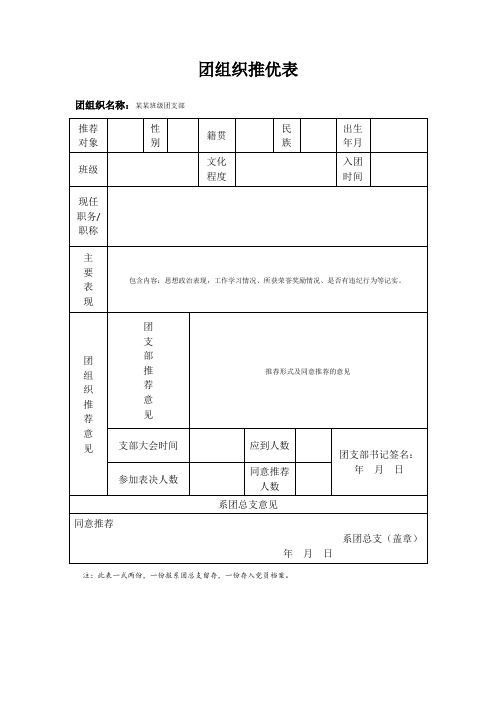 团组织推优表【模板】