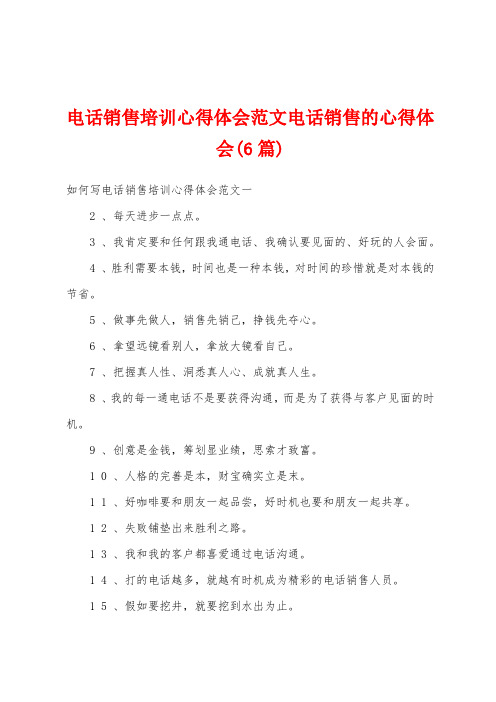 电话销售培训心得体会范文电话销售的心得体会(6篇)