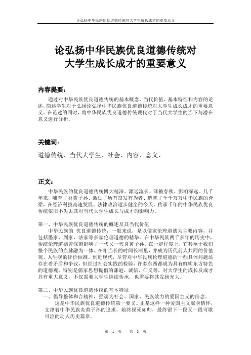 论弘扬中华民族优良道德传统对大学生成长成才的重要意义