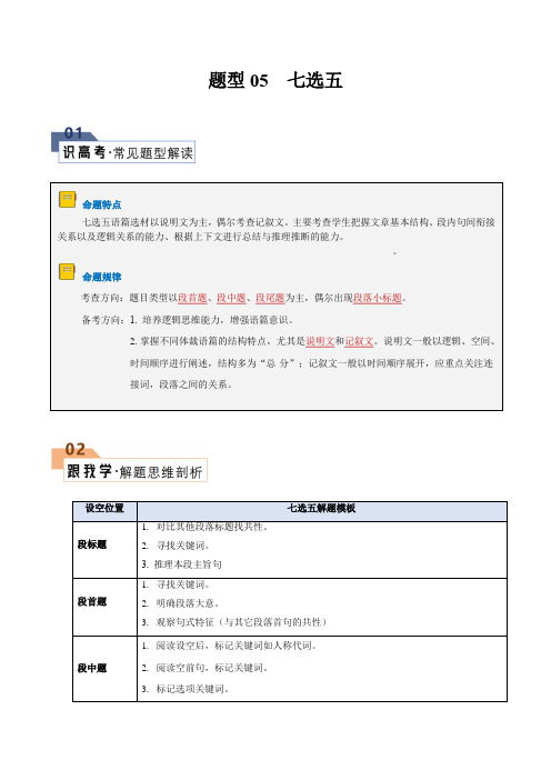 题型05七选五(解题技巧)-备战2024年高考英语答题技巧与模板构建(原卷版)