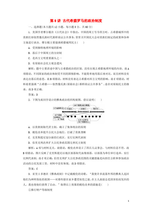 高考历史一轮复习 第4单元 古代希腊罗马的政治制度和近代欧美资产阶级的代议制 第8讲 古代希腊罗马的