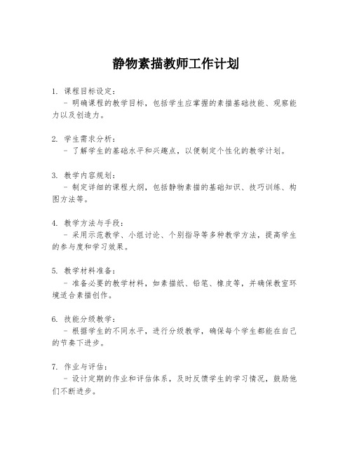 静物素描教师工作计划