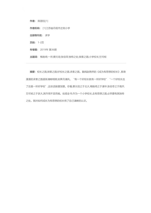 争做新时代有思想的校长——读《成为有思想的校长》有感