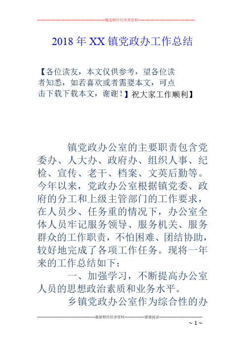 2018年XX镇党政办工作总结