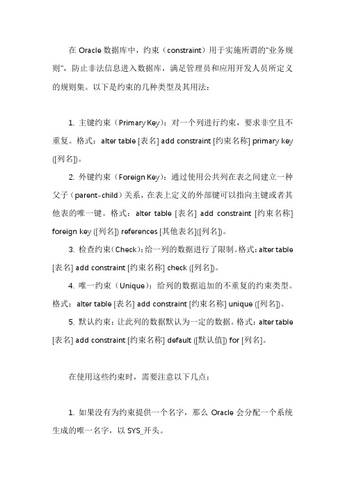 oracle数据库constraint用法