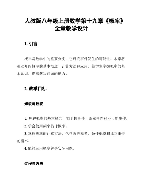 人教版八年级上册数学第十九章《概率》全章教学设计