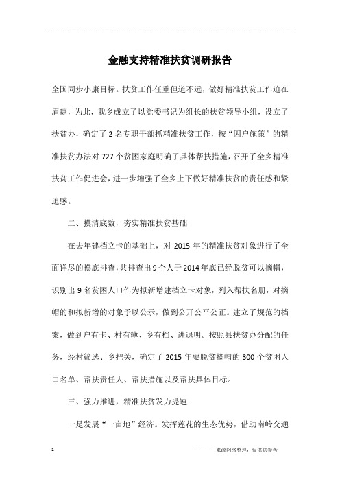 金融支持精准扶贫调研报告