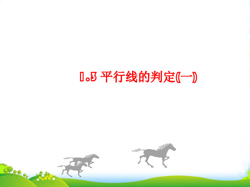 浙教版七年级数学下册第一章《平行线的判定1》优课件