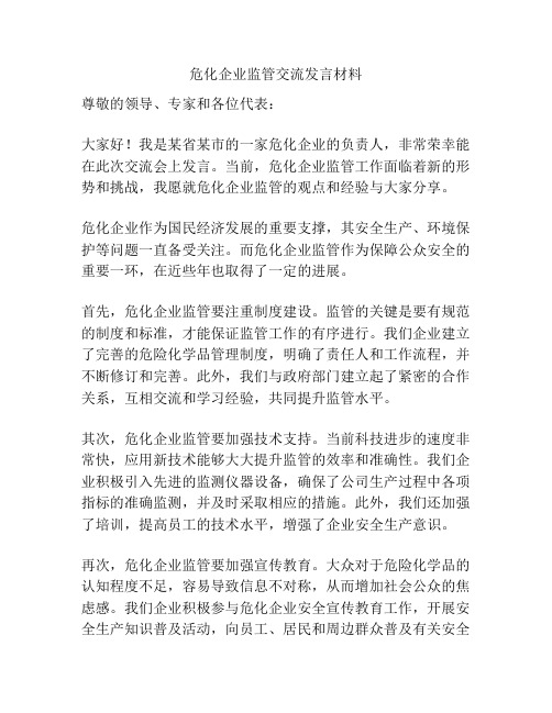 危化企业监管交流发言材料